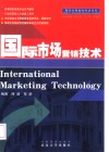 国际市场营销技术 封面