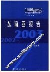 2002-2003东南亚报告 封面