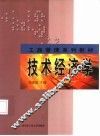 技术经济学 封面