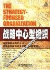 战略中心型组织  如何利用平衡记分卡使企业在新的商业环境中保持繁荣 封面