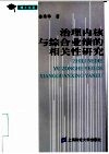 治理内核与综合业绩的相关性研究 封面