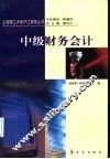 中级财务会计 封面