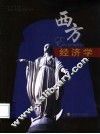 西方经济学 封面