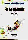 会计学基础 封面
