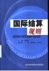 国际结算规则 封面