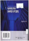 私有经济的多样性与可变性 封面