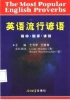 英语流行谚语  精粹·翻译·详释 封面