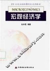 宏观经济学 封面
