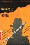 中统特工秘录 封面