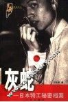 灰蛇  日本特工秘密档案 封面