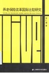 养老保险改革国际比较研究 封面