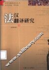 法汉翻译研究 封面
