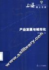 产业发展与城市化 封面