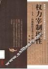 权力宰制理性  士人、传统政治文化与中国社会 封面
