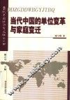 当代中国的单位变革与家庭变迁 封面