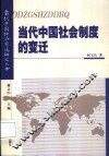 当代中国社会制度的变迁 封面