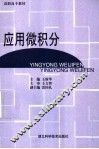 应用微积分  第2版 封面