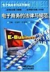 电子商务的法律与规范 封面