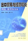 出口贸易与经济增长理论、模型及实证 封面