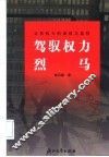 驾驭权利烈马  公共权利的腐败与监控 封面