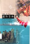 国际货物贸易 封面