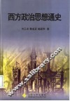 西方政治思想通史 封面