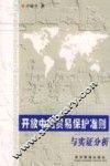 开放中的贸易保护准则与实证分析 封面