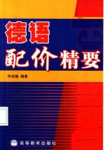 德语配价精要 封面