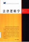 法律逻辑学 封面