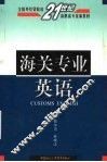 海关专业英语 封面