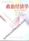 政治经济学  社会主义部分  修订版