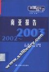 2002-2003南亚报告 封面
