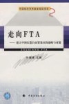 走向FTA 建立中国东盟自由贸易区的战略与对策 封面
