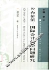 公允价值：国际会计前沿问题研究 封面