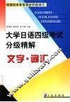 大学日语四级考试分级精解  文字·词汇 封面