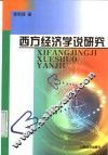 西方经济学说研究 封面