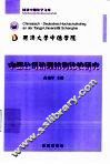 中德公司治理结构比较研究 封面