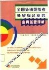 全国外销员统考外贸综合业务全真试题评析 封面