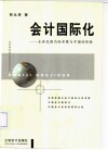 会计国际化  全球范围内的考察与中国的经验 封面