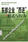 东部企业“西进”的模式与行为 封面