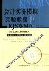 会计实务模拟实验教程 封面