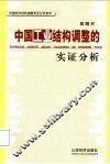中国工业结构调整的实证分析 封面