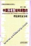 中国所有制结构调整的理论和实证分析 封面