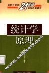 统计学原理 封面