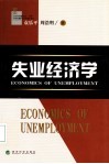 失业经济学 封面