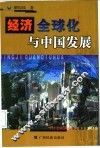 经济全球化与中国发展 封面