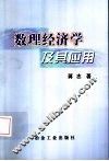 数理经济学及其应用 封面