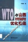 WTO与山西对外贸易格局的优化重组 封面