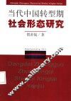 当代中国转型期社会形态研究 封面