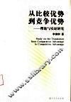 从比较优势到竞争优势  理论与实证研究 封面